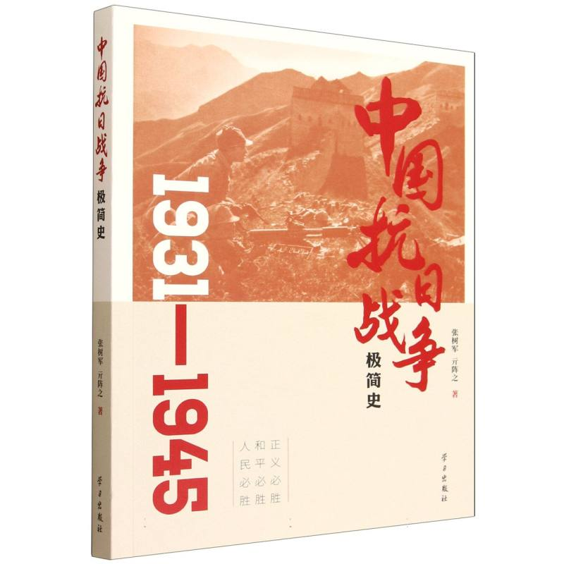 正版新书]中国抗日战争极简史张树军,亓阵之 著 著9787514713794高清大图