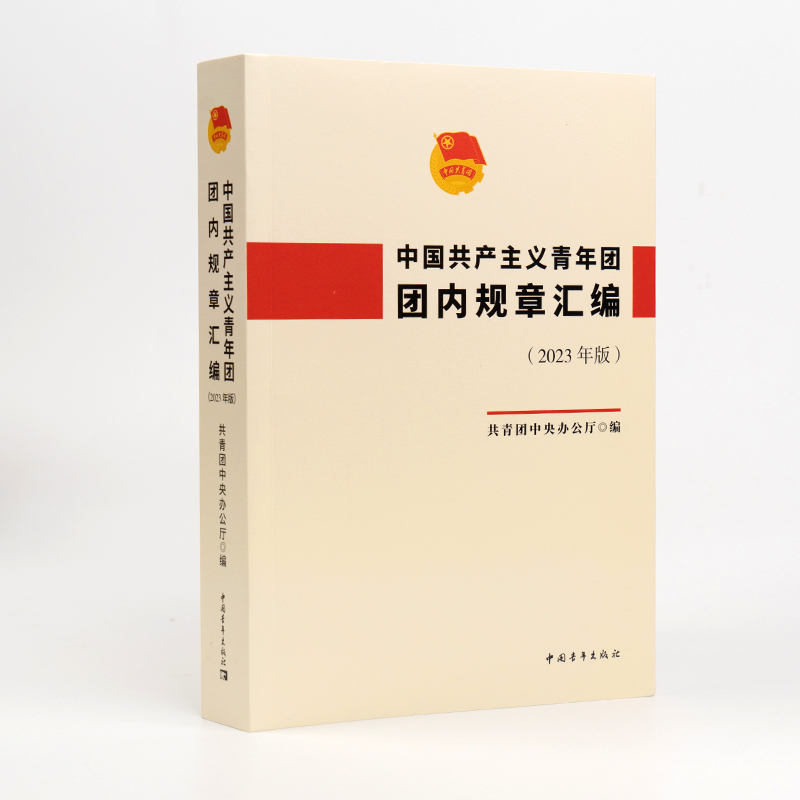 [正版]2023年版 中国共产主义青年团团内规章汇编 中国青年出版社共青团章程团章等团组织的规章制度书籍9787515