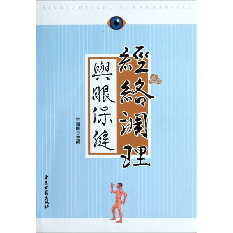 [正版]经络调理与眼保健 钟海明 编 书籍 家庭保健健康图书籍排行榜高清大图