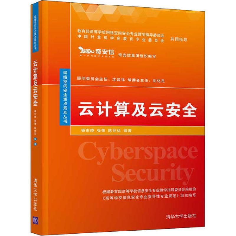 正版新书】云计算及云安全杨东晓9787302550860