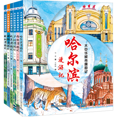 [N]大中华城市漫游记(北京-哈尔滨)(全6册)-2200048000271