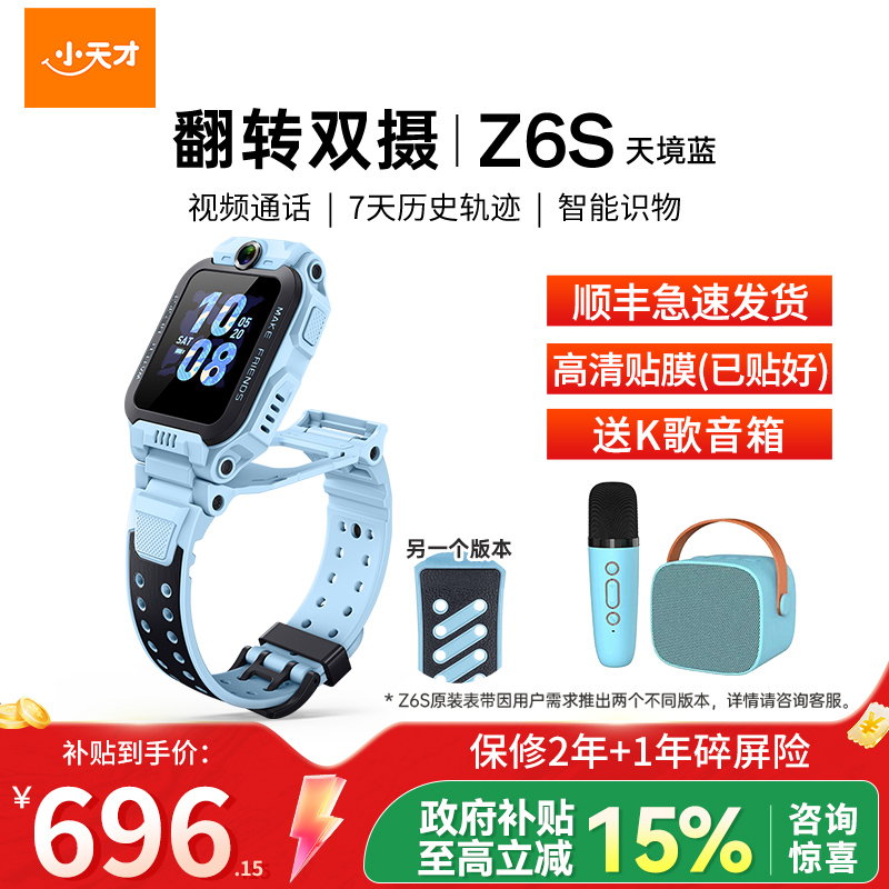 小天才电话手表 Z6S天境蓝