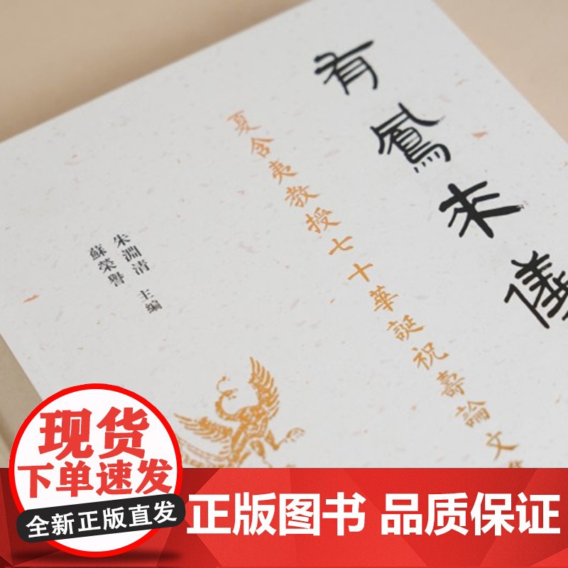 有凤来仪:夏含夷教授七十华诞祝寿论文集 16开 精装 中西书局 正版高清大图