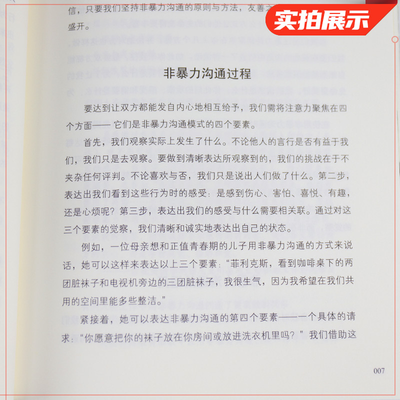 [正版]非暴力沟通跟任何人都聊得来的高情商说话技巧书马歇尔人际沟通的艺术方法社交心理学口才训练技巧与人际交往指南说话畅高清大图