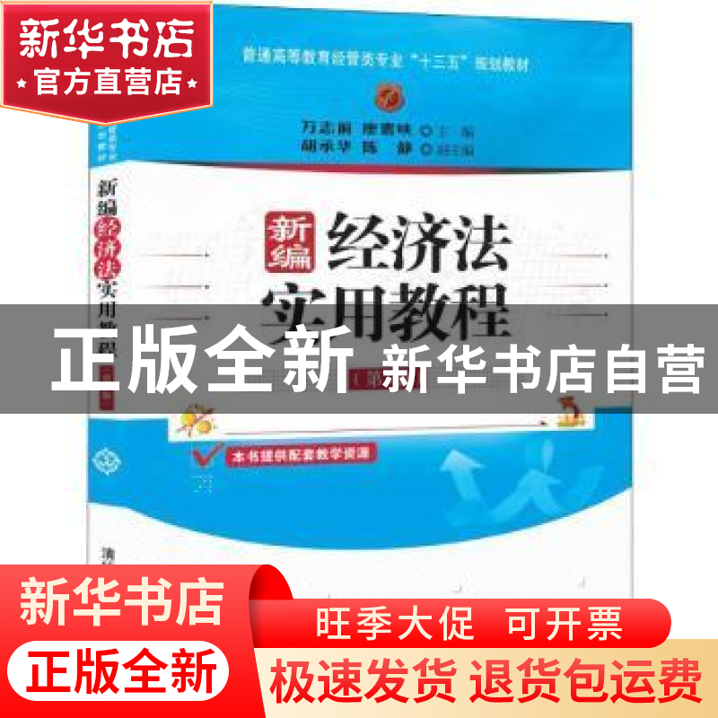 正版 新编经济法实用教程 万志前,廖震峡,胡承华,陈静 清华大