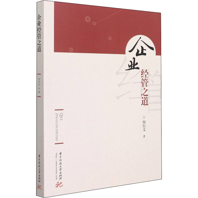 正版新书]企业经管之道何信文9787568078009高清大图
