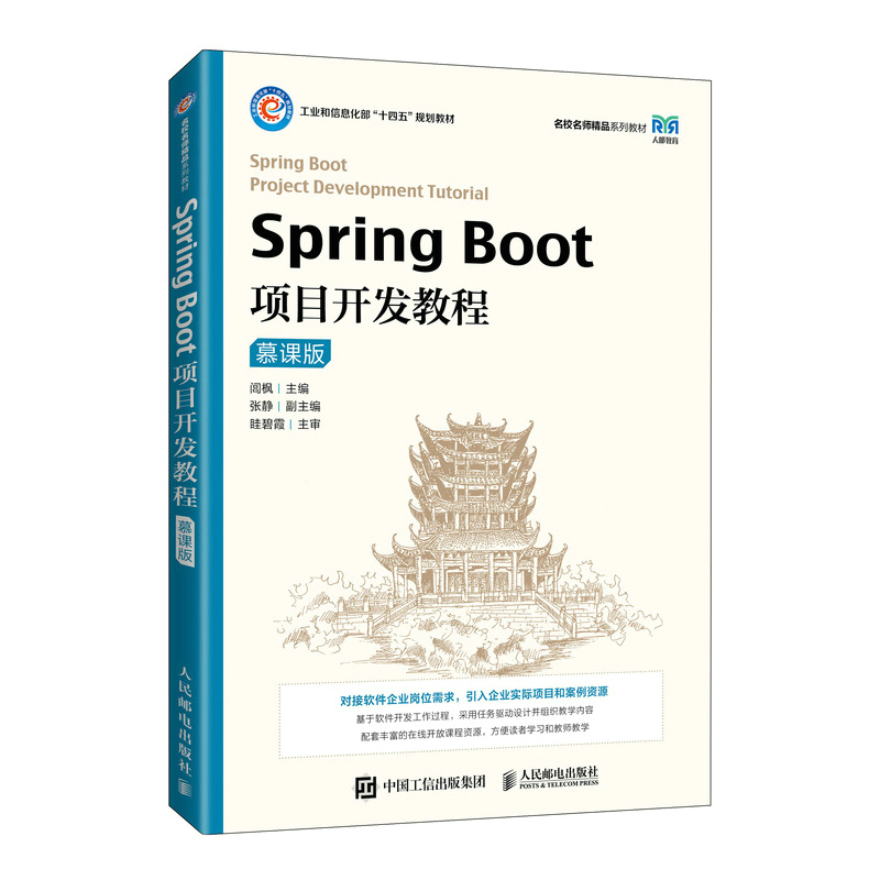 正版新书】Spring Boot项目开发教程(慕课版) 闾枫 人民邮电出