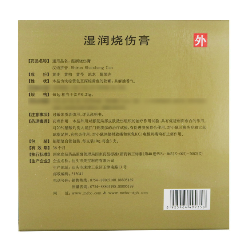 美寶 湿润烧伤膏10g*3支/盒