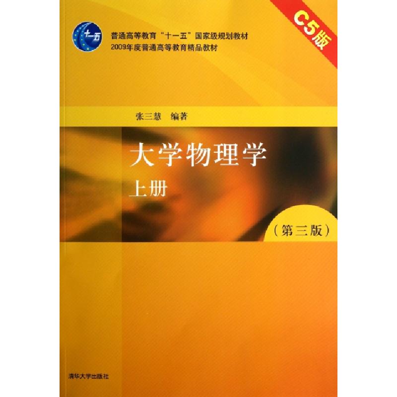 正版新书】大学物理学(上C5版第3版普通高等教育十一五国家级规划