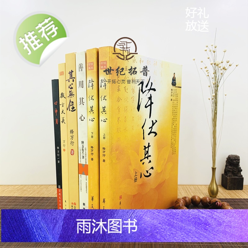 正版 释万行作品全集共6册 降伏其心(上下册)其心无住善用其心微言大义心中月高清大图