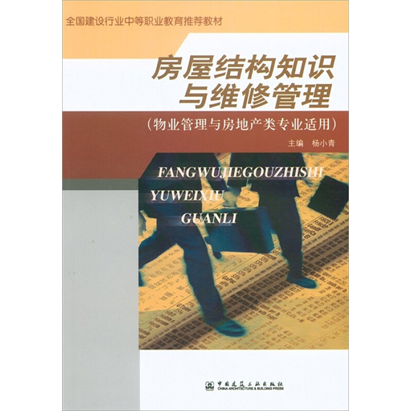 【M】房屋结构知识与维修管理-9787112075997