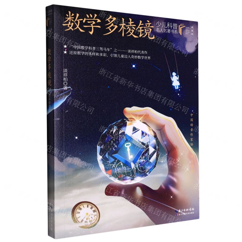 [N]数学多棱镜(典藏版)/少儿科普名人名著书系-9787572121425