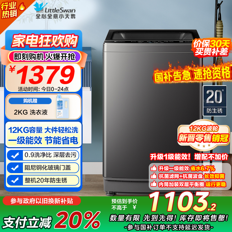 小天鹅(LittleSwan)波轮洗衣机全自动 12公斤大容量 免清洗不脏桶 [TB12-1809T]一级能效