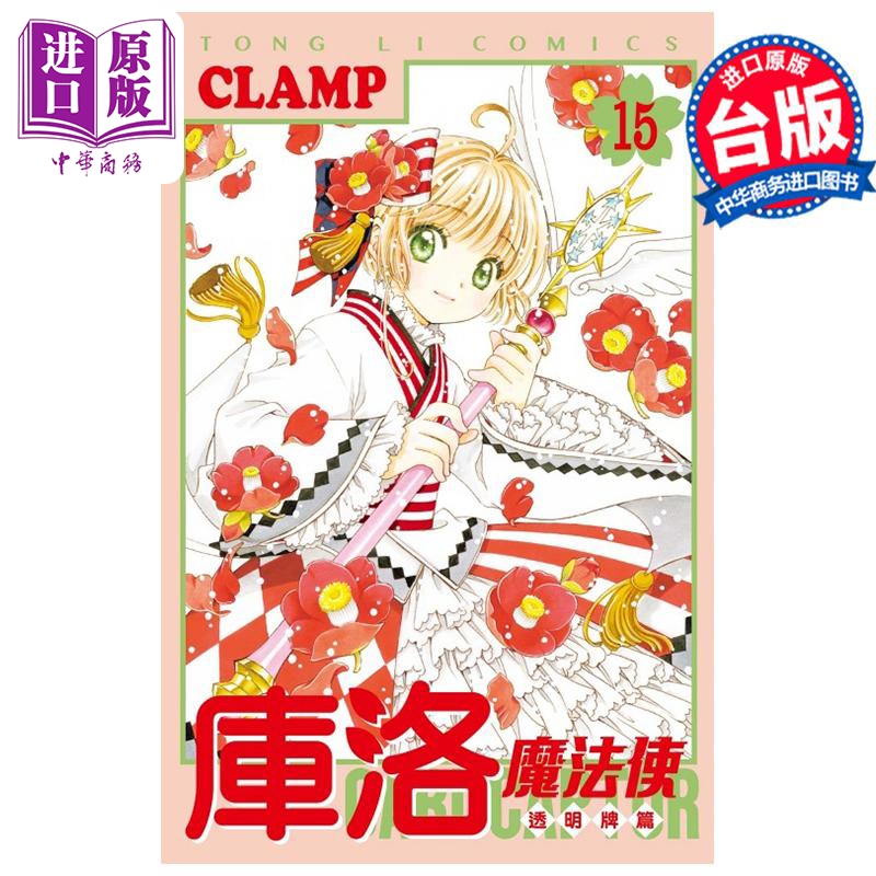 [正版]漫画 库洛魔法使 透明牌篇 15 CLAMP 台版漫画书 东立出版中商原版高清大图