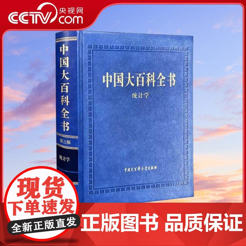 【央视网】中国大百科全书 第三版 统计学 总编辑委员会 正版书籍 中国大百科全书出版社 9787520216296 BK