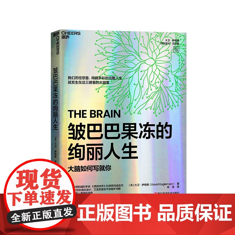【湛庐店】皱巴巴果冻的绚丽人生 超会讲故事的脑科学家,我们历经悲喜、绚丽多彩的完整人生 就发生在这三磅重的大脑里