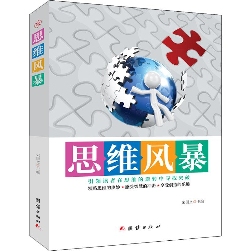 醉染图书思维风暴9787512659391高清大图