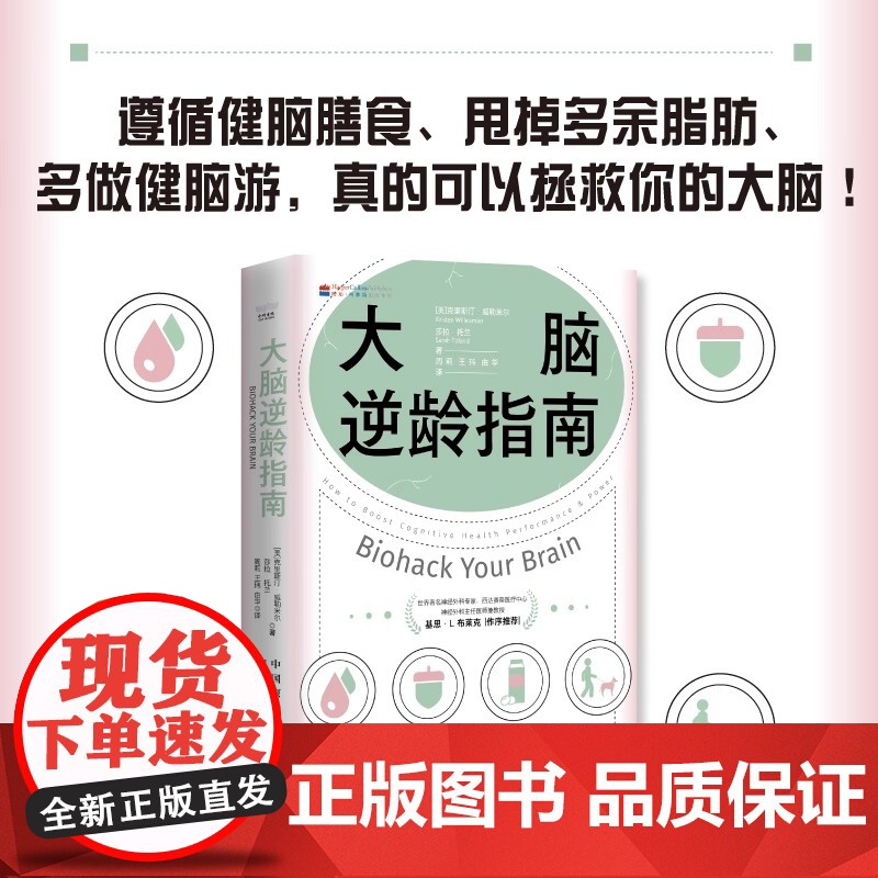 正版 大脑逆龄指南 改变生活习惯 远离失智风险 资深神经科学家 中国科学技术出版社 克里斯汀威勒米尔 百科知识书籍