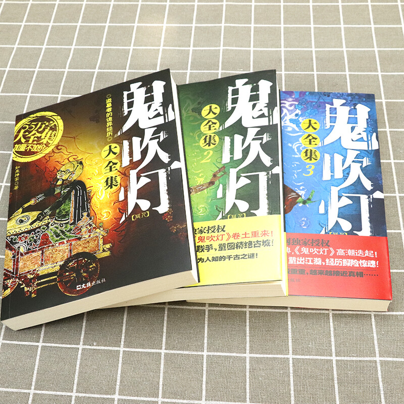 [全三册]鬼吹灯同人集全册 [正版]套装全3册 鬼吹灯大全集 同人如来神掌作品中国悬疑恐怖惊悚盗墓小说书籍高清大图