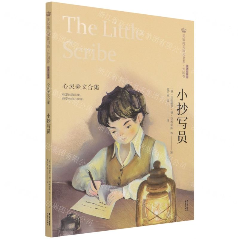 [N]小抄写员(心灵美文合集经典彩绘本)/美冠纯美阅读书系-9787571504519