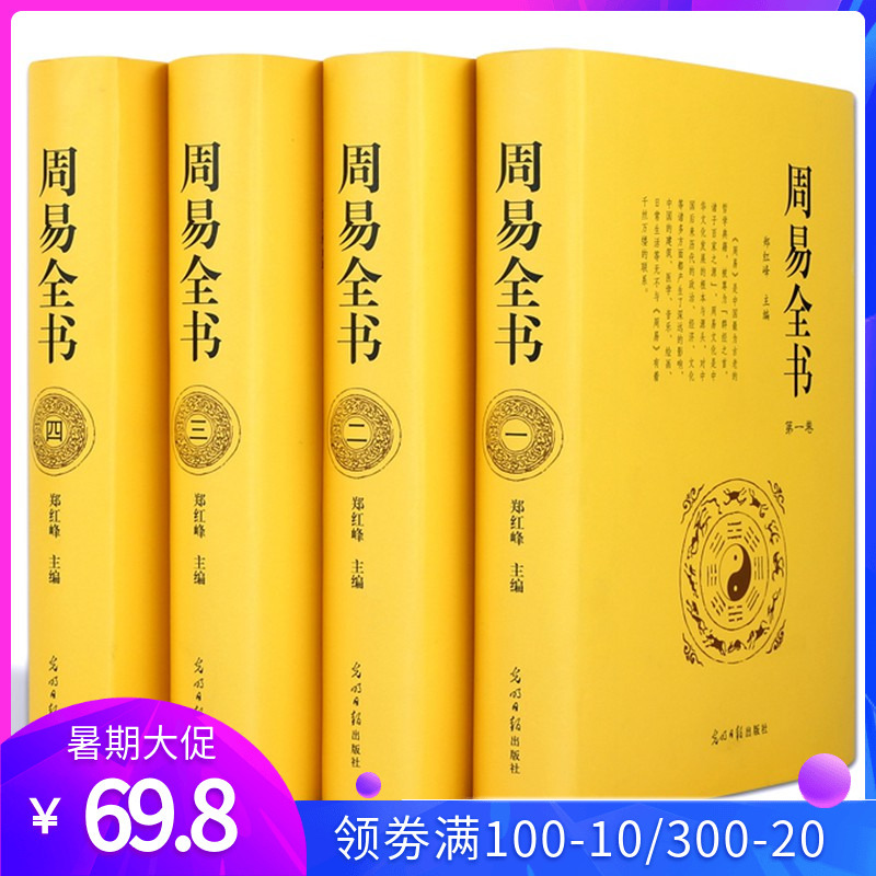 周易全书易经书籍预测学算卦占卜八卦的奥秘译注收藏版哲学入门基础中华古典国学经典藏书全套正版成人套装书局大全集正版原版