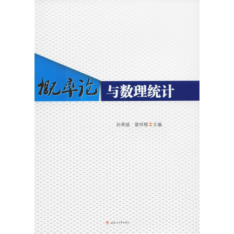 [M]概率论与数理统计 孙燕斌,曾祥楷 编 -9787564369736