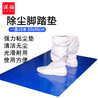 谋福CNMF 粘尘垫 除尘脚踏垫粘尘脚垫(粘尘垫 尺寸:60*90cm款)L8247