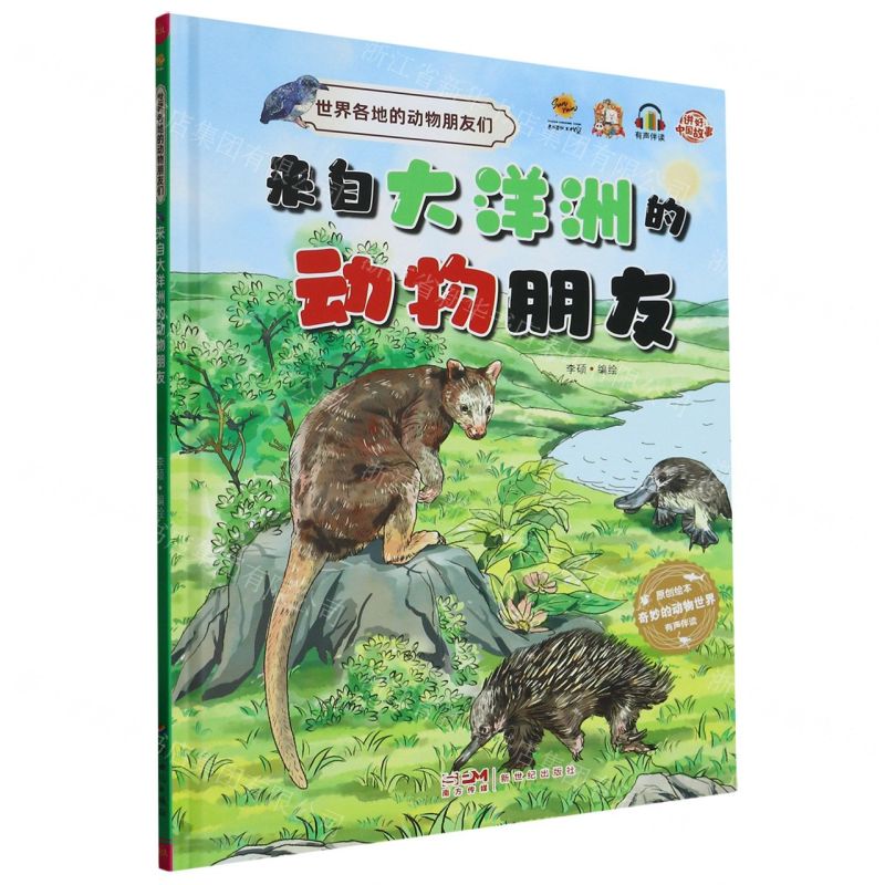 [N]来自大洋洲的动物朋友(精)/世界各地的动物朋友们-9787558337611高清大图