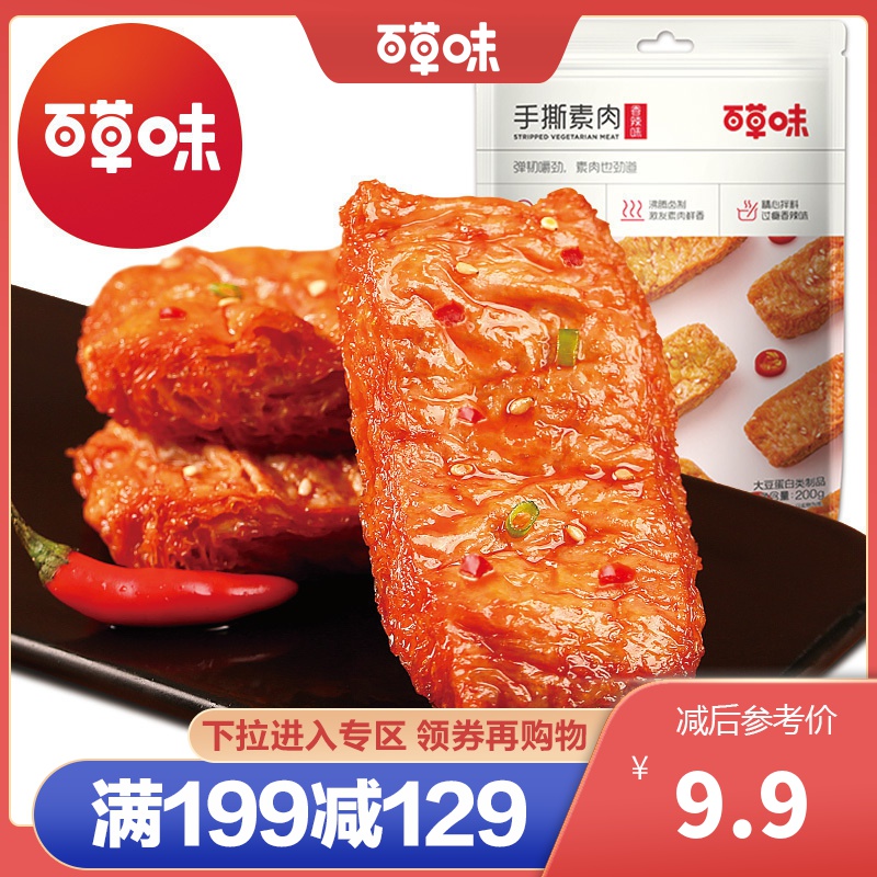 百草味 豆制品 烧烤味手撕素肉 200g 豆干素食辣条小吃零食满满高清大图