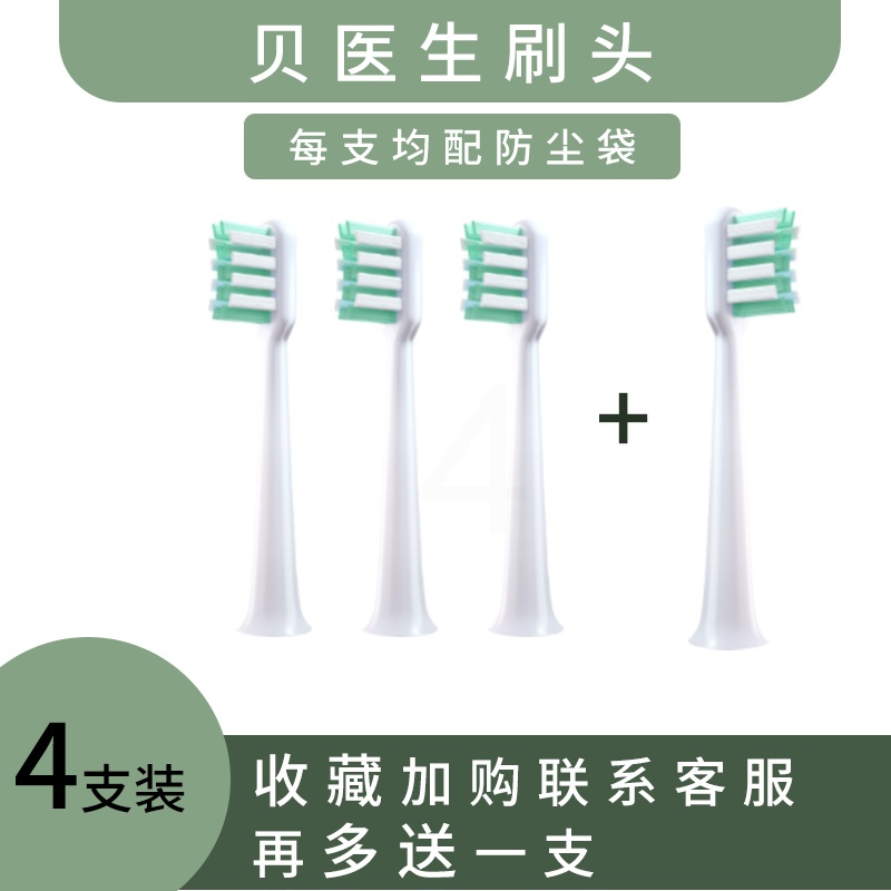 清洁型4支[默认送防尘盖] 贝医生声波电动牙刷头c1/bet-c01/s7清洁型替换头成人软毛小刷头