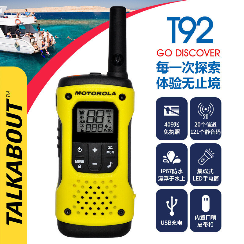 摩托罗拉(MOTOROLA)T92 对讲机 户外自驾海事救援 防汛抗洪作业手台T80/T80EX升级款