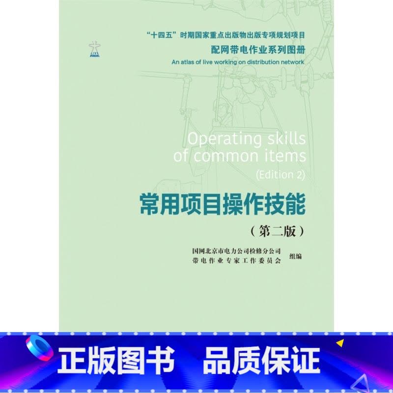 [正版]配网带电作业系列图册 常用项目操作技能(第二版)图片