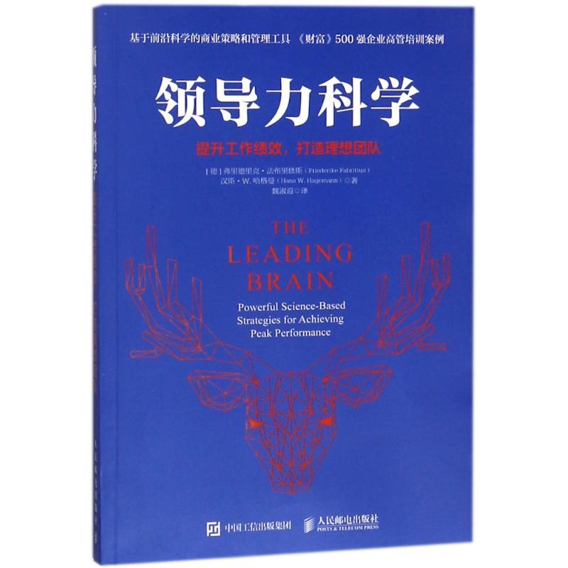 正版新书】领导力科学:提升工作绩效.打造理想团队(德)弗里德里克