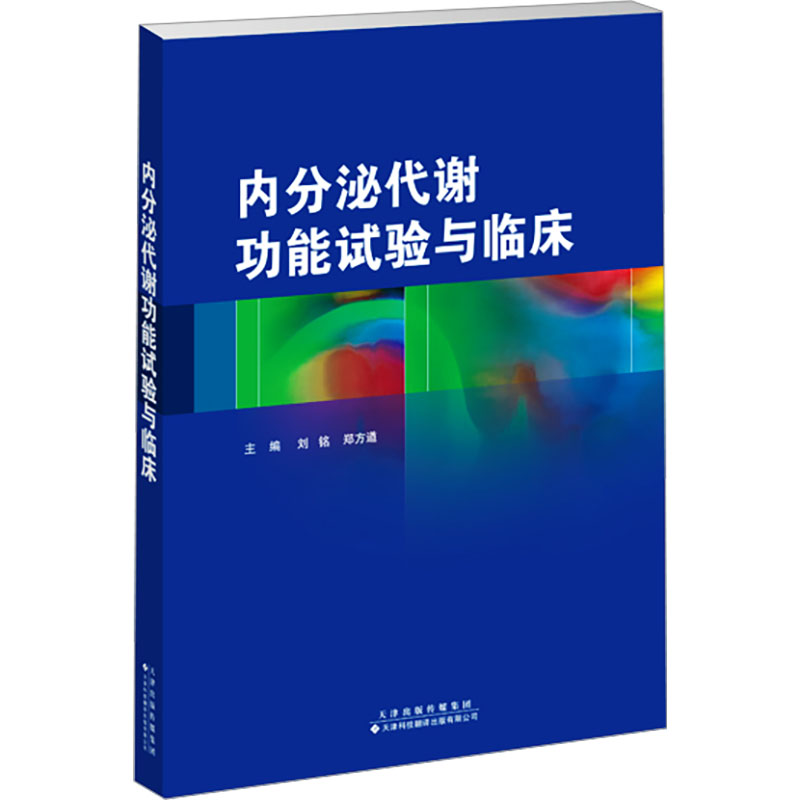 [正版]内分泌代谢功能实验与临床 刘铭,郑方遒 编 医学内科学参考图书 医学类专业书籍 天津科技翻译出版有限公司高清大图