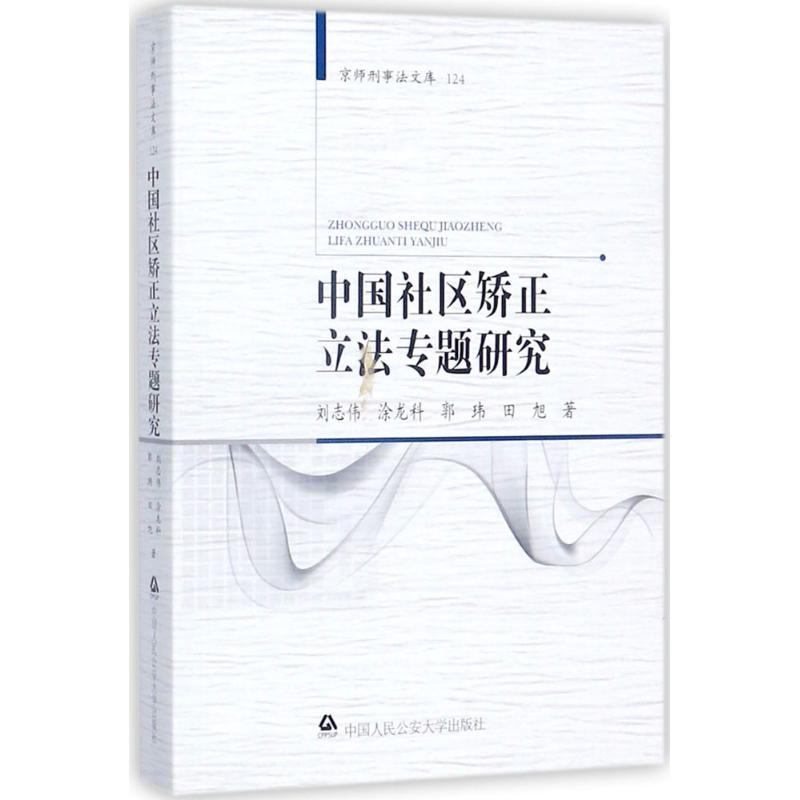醉染图书中国社区矫正专题研究9787565329005高清大图