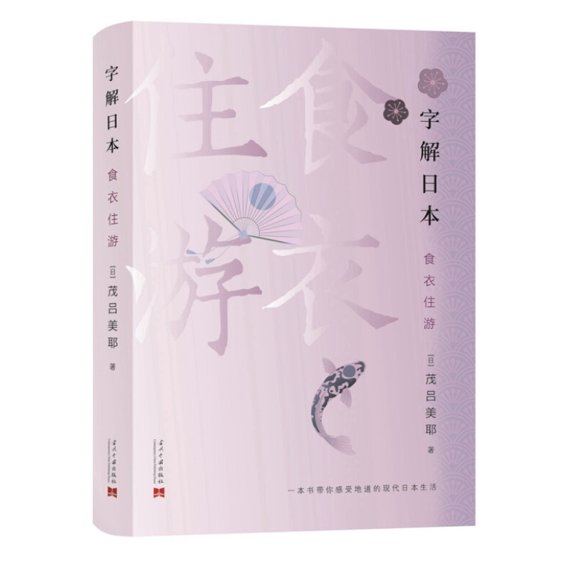 [正版] 字解日本:食、衣、住、游 茂吕美耶 著 当代中国出版社 物语日本历史随笔日本生活文化的普及书全新图书