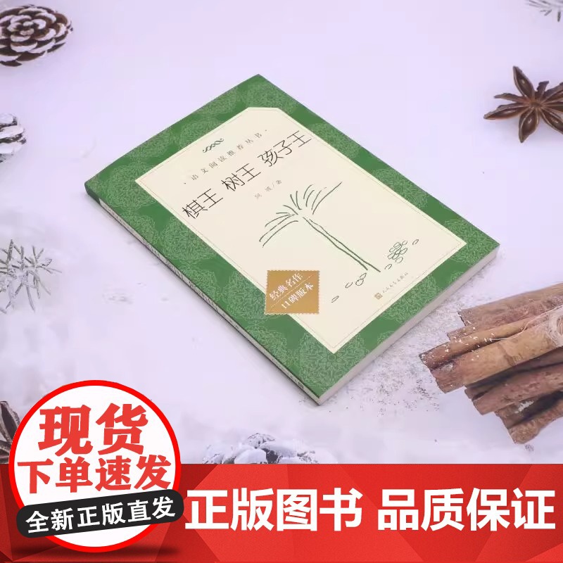 人文 语文阅读丛书 棋王树王孩子王 阿城著 人民文学出版社 包含阿城先生 棋王 树王 孩子王 三个经典中篇小说高清大图