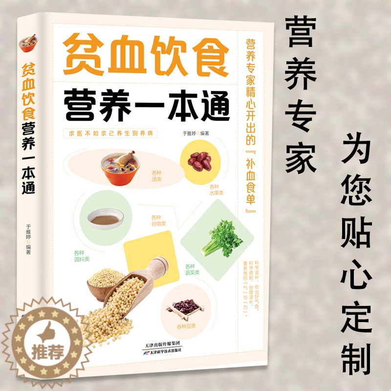 【醉染正版】正版贫血饮食营养一本通百病食疗大全书中医疗愈的饮食与断食非药而愈食疗金方妙方营养学书籍救命饮食养生食品健康饮