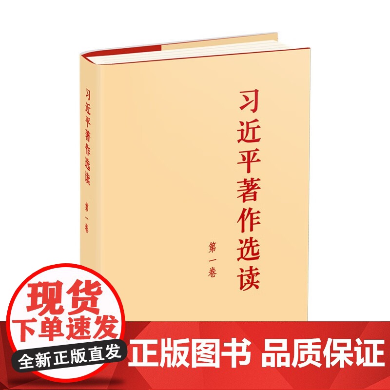 习近平著作选读 第一卷 本书编写组 著 政治高清大图