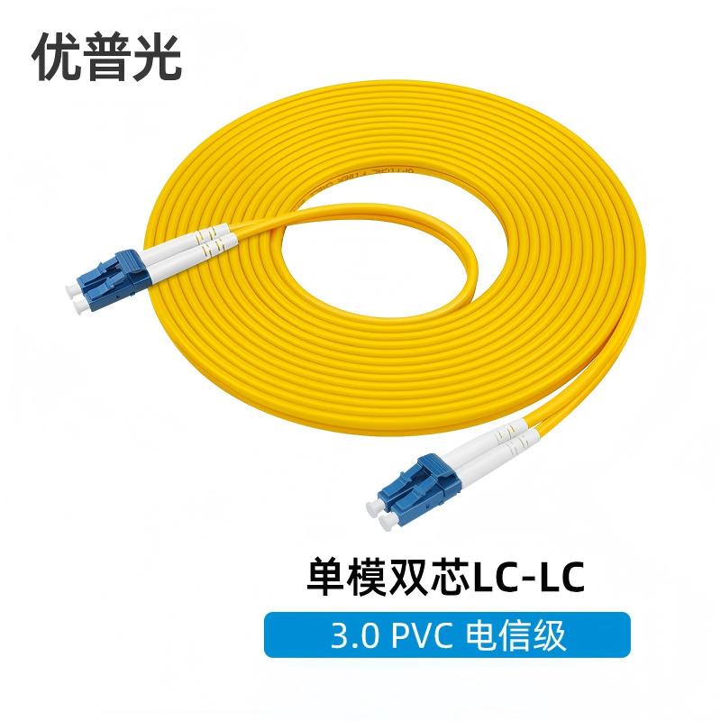 优普光 光纤跳线 LC-LC 单模双芯 3米 1根