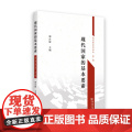 现代国家的基本要素 郭台辉 主编 商务印书馆