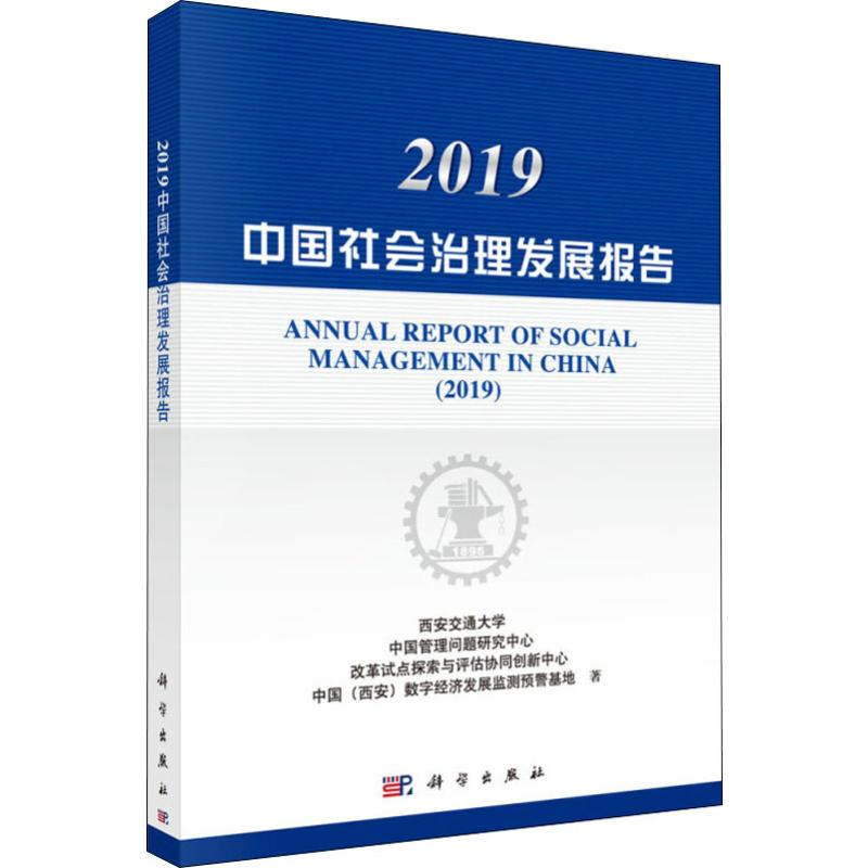 醉染图书2019中国社会治理发展报告9787030615244高清大图