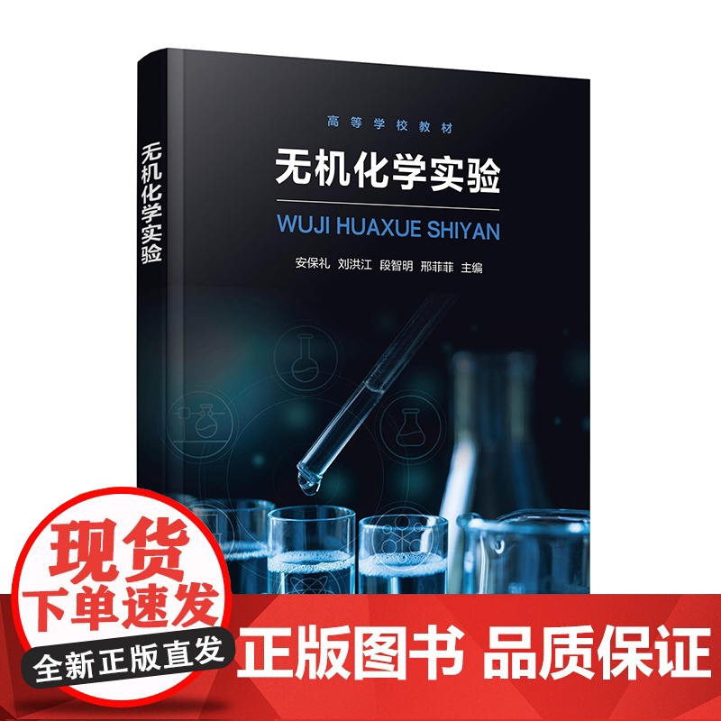 无机化学实验 安保礼 无机化学实验目的 基本知识 操作技能 实验报告写法 仪器使用方法 高等学校化学化工等专业无机化学实高清大图
