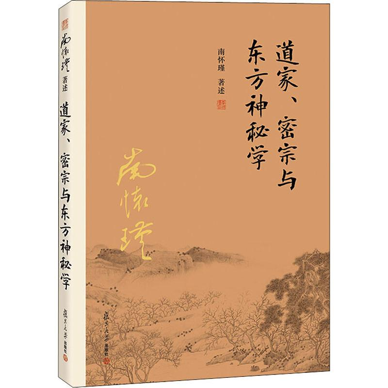 [M]道家、密宗与东方神秘学-9787309116007