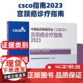 csco指南2023宫颈癌诊疗指南书籍合订本 肿瘤临床综合防控卵巢胰腺肺肝癌食管癌甲状腺结直肠癌症黑色素淋巴瘤内科手册抗