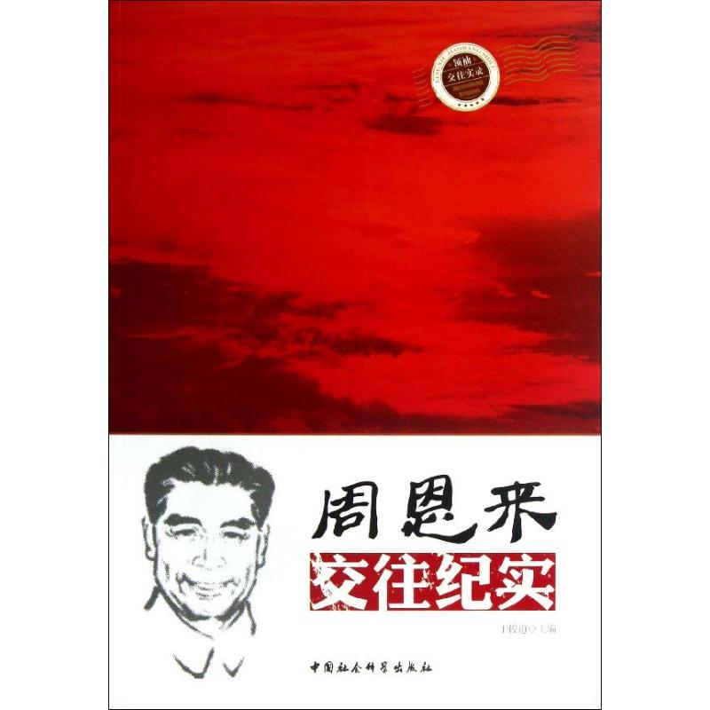 正版新书】周恩来交往纪实于俊道9787516118634