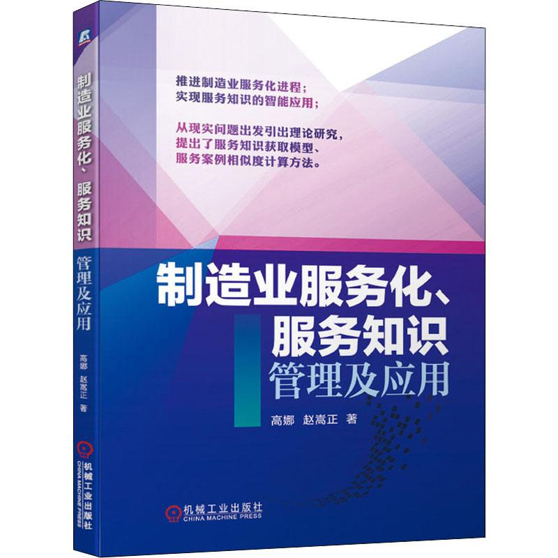 醉染图书制造业服务化、服务知识管理及应用9787111637158高清大图