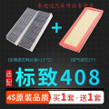 游枫亭适配东风标致408标志汽车空气滤芯空调格空滤清器原厂升级10-21款bf
