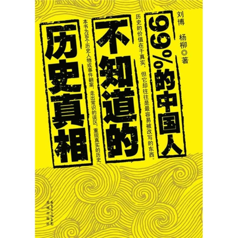 正版新书]99%的中国人不知道的历史真相刘博 杨柳9787536061644高清大图