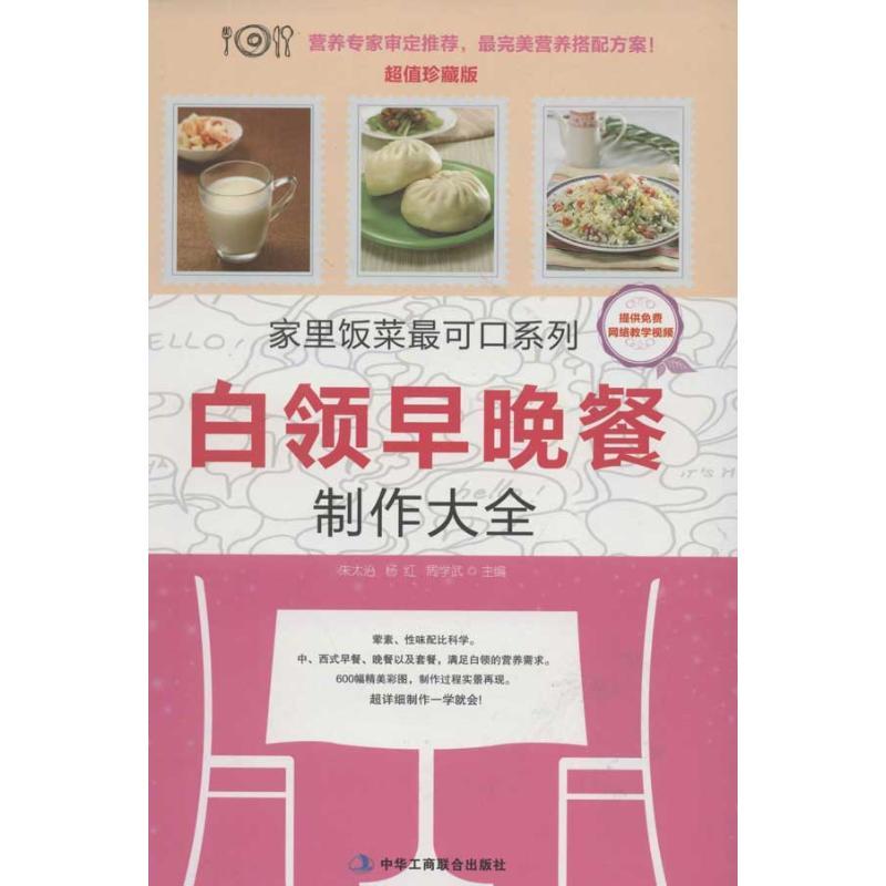 正版新书】白领早晚餐制作大全朱太治9787515803203